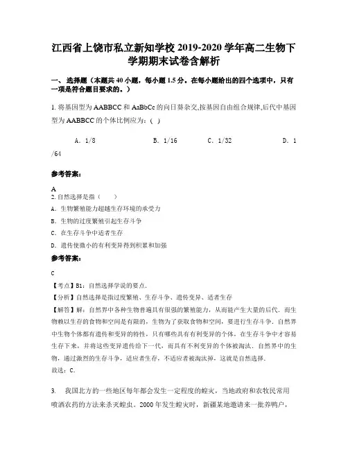 江西省上饶市私立新知学校2019-2020学年高二生物下学期期末试卷含解析