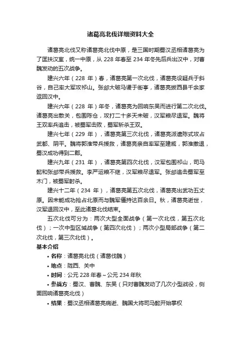 诸葛亮北伐详细资料大全