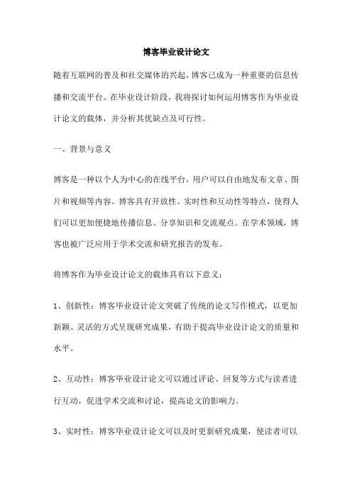 博客毕业设计论文
