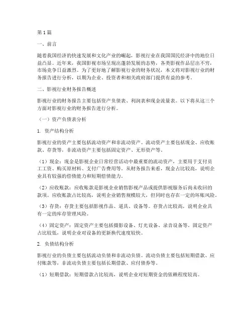 影视行业财务报告分析(3篇)