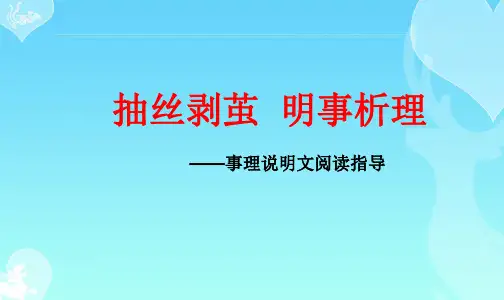 群文阅读：《抽丝剥茧  明事析理——事理说明文阅读指导》课件PPT     