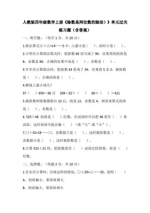 人教版四年级数学上册《除数是两位数的除法)》单元过关练习题(含答案)