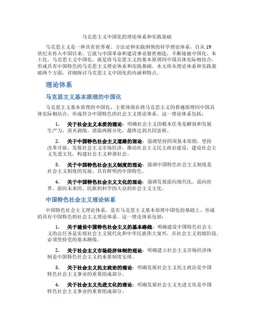 马克思主义中国化的理论体系和实践基础