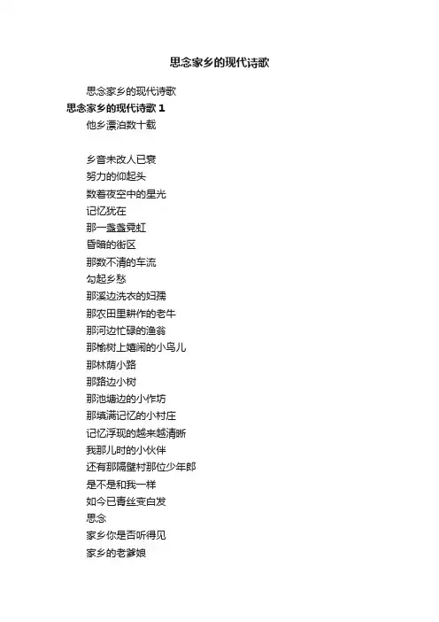 思念家乡的现代诗歌