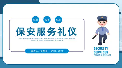 保安礼仪培训课件