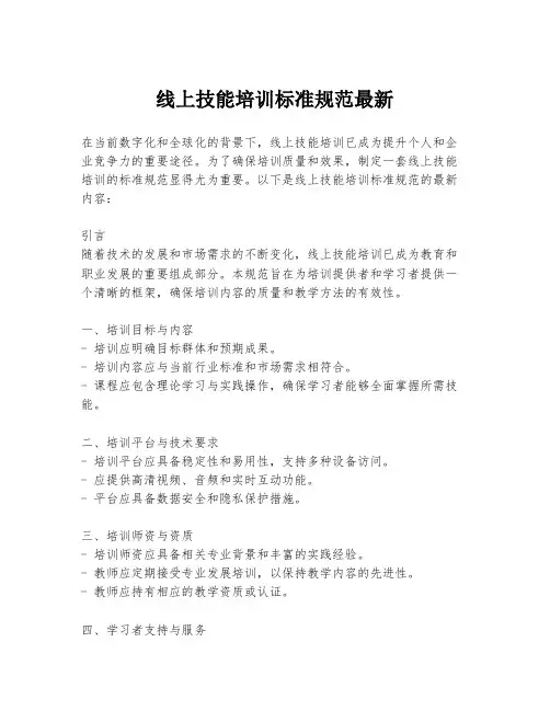 线上技能培训标准规范最新
