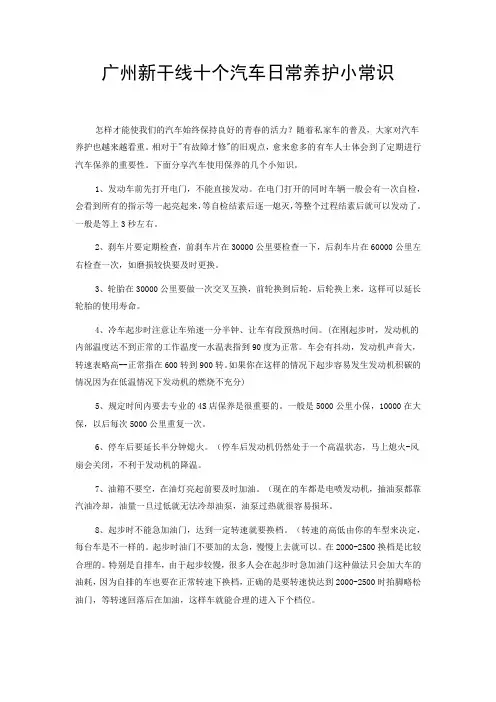 广州新干线十个汽车日常养护小常识