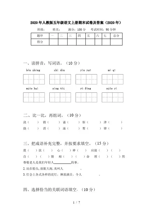 2020年人教版五年级语文上册期末试卷及答案(2020年)