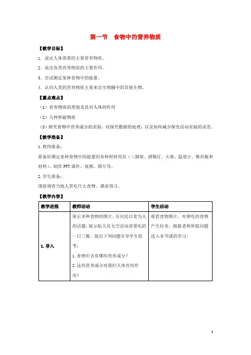 七年级生物下册第四单元第二章第一节食物中的营养物质教案新人教版(新)