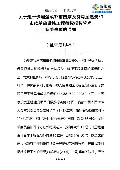 关于进一步加强成都市国家投资房屋建筑和市政基础设施工程招标投标管理有关事项的通知(2009-5)_secret