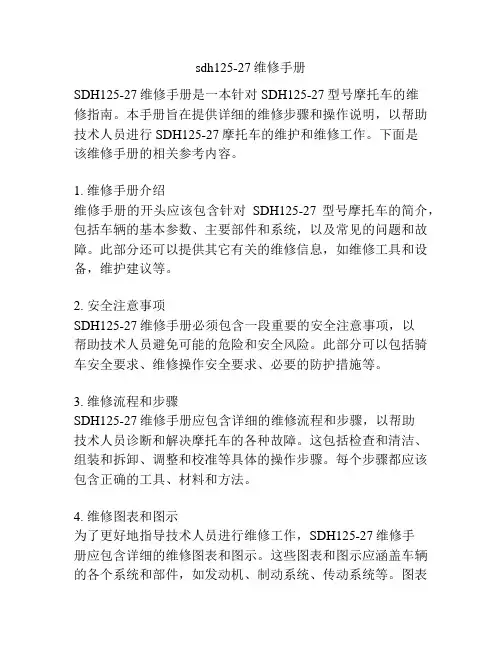 sdh125-27维修手册