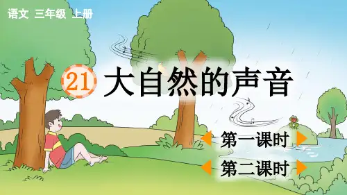 部编新人教版小学语文三年级上册《大自然的声音》PPT课件