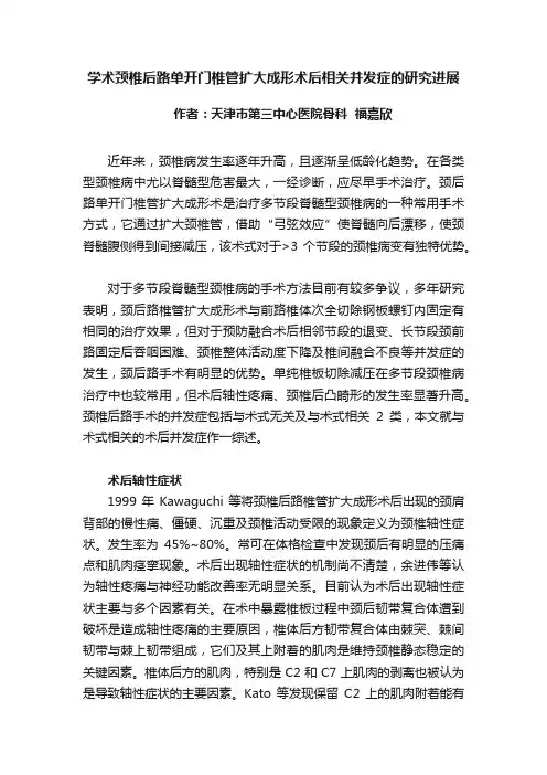 学术颈椎后路单开门椎管扩大成形术后相关并发症的研究进展
