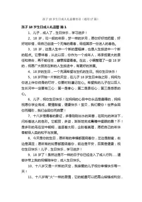孩子18岁生日成人礼温馨寄语（通用17篇）