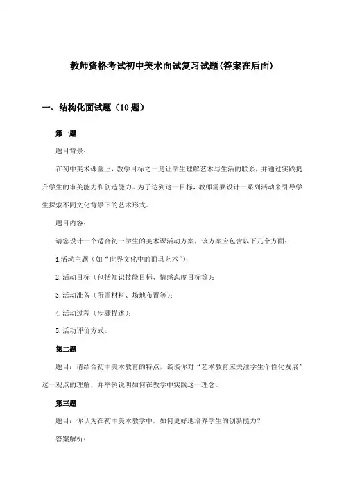 初中美术教师资格考试面试试题及答案指导