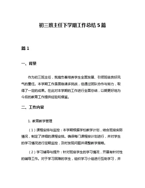 初三班主任下学期工作总结5篇