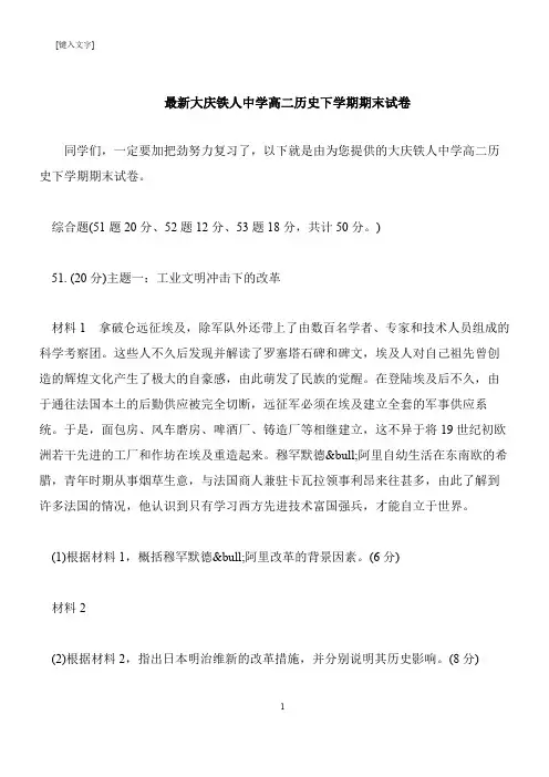 【推荐下载】最新大庆铁人中学高二历史下学期期末试卷