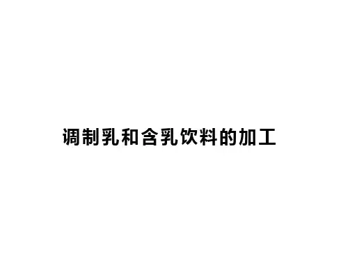 调制乳和含乳饮料的加工