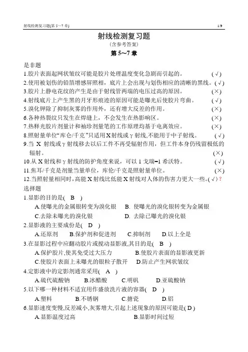 射线检测复习题(第5-7章含答案)