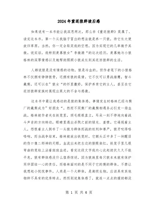 2024年重返狼群读后感（三篇）
