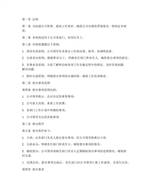 公司事项督办管理制度