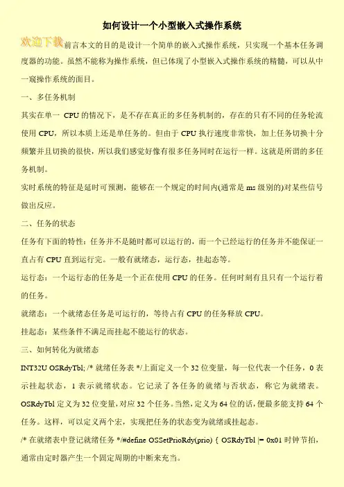 如何设计一个小型嵌入式操作系统