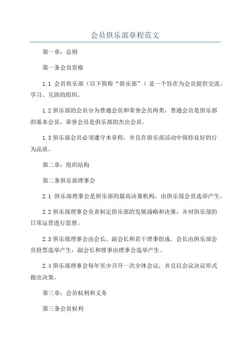 会员俱乐部章程范文