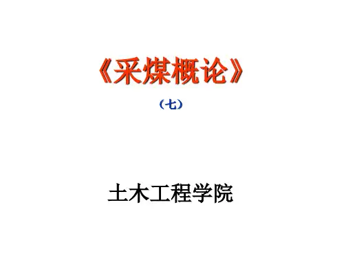7采煤概论9-矿井生产系统