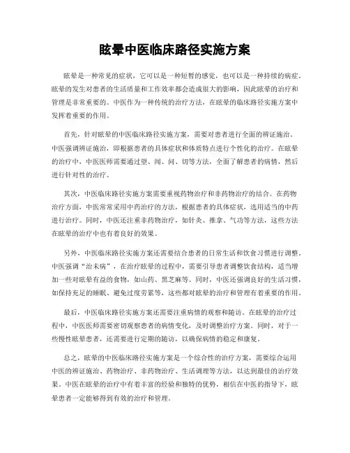 眩晕中医临床路径实施方案