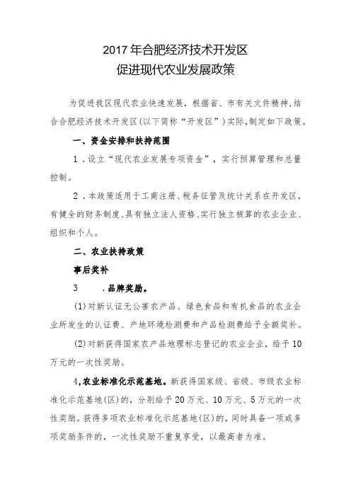 合肥经济技术开发区促进现代农业发展政策