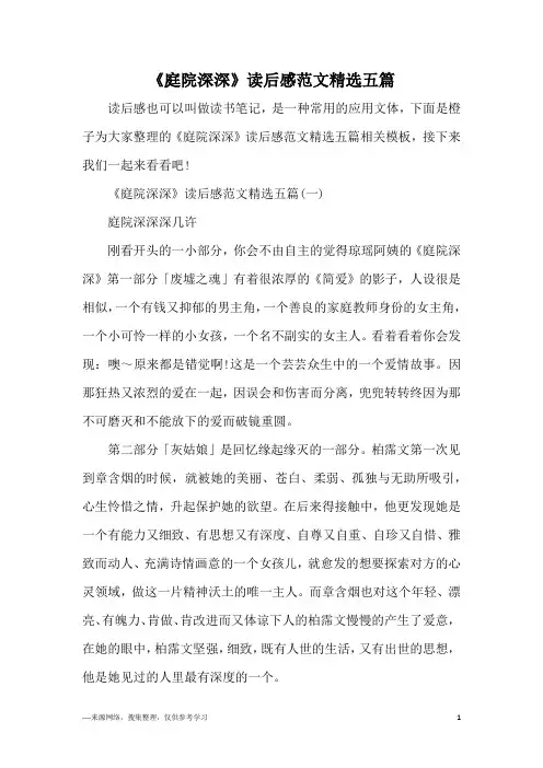 《庭院深深》读后感范文精选五篇