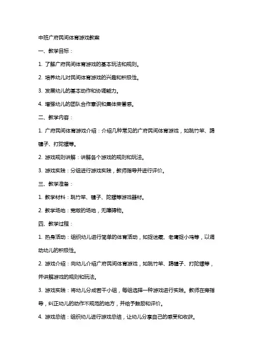 中班广府民间体育游戏教案