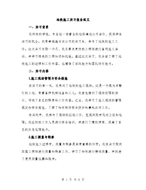 地铁施工实习报告范文（二篇）