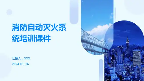 消防自动灭火系统培训课件