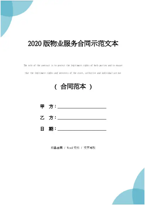 物业服务合同示范文本(2020新版)