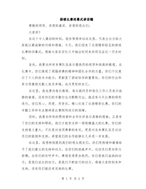排球比赛闭幕式讲话稿