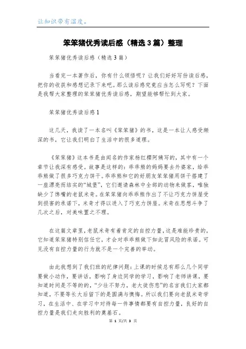 笨笨猪优秀读后感(精选3篇)整理