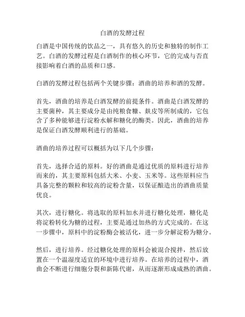 白酒的发酵过程