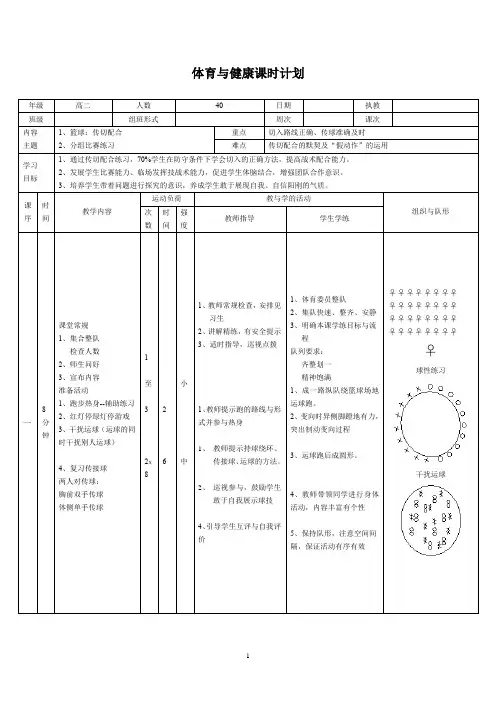 高中体育与健康_ 篮球传切配合教学设计学情分析教材分析课后反思