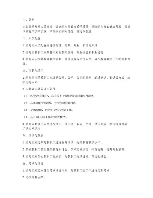 幼儿园的人员管理制度