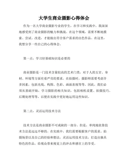大学生商业摄影心得体会