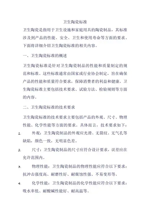 卫生陶瓷标准