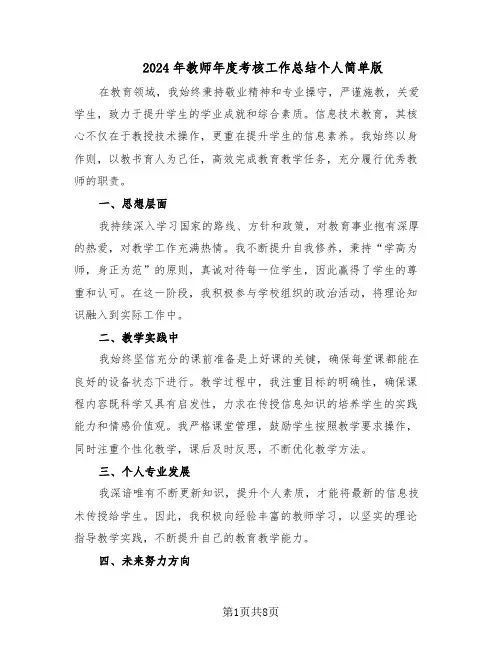 2024年教师年度考核工作总结个人简单版（六篇）