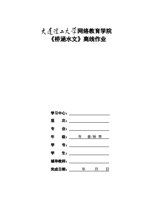 1303批次《桥涵水文》大作业题目及要求