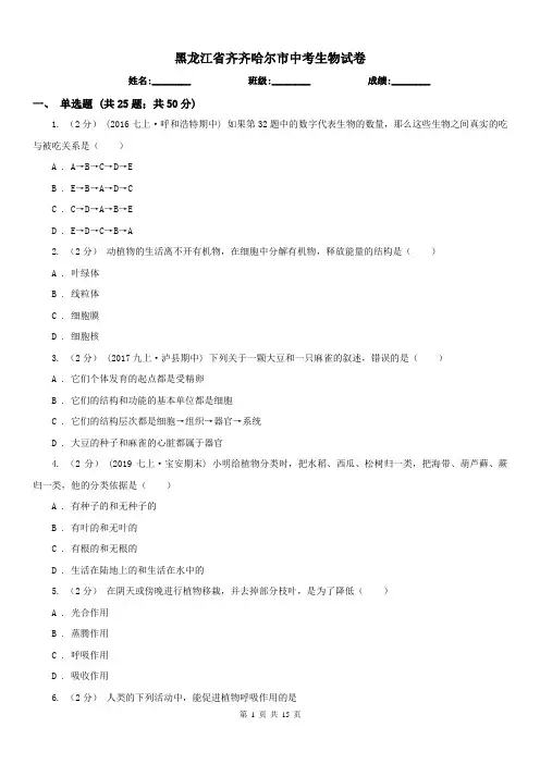 黑龙江省齐齐哈尔市中考生物试卷