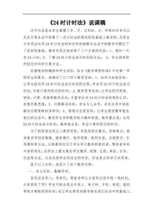 三年级下册数学说课稿-6.2《24时计时法》人教新课标