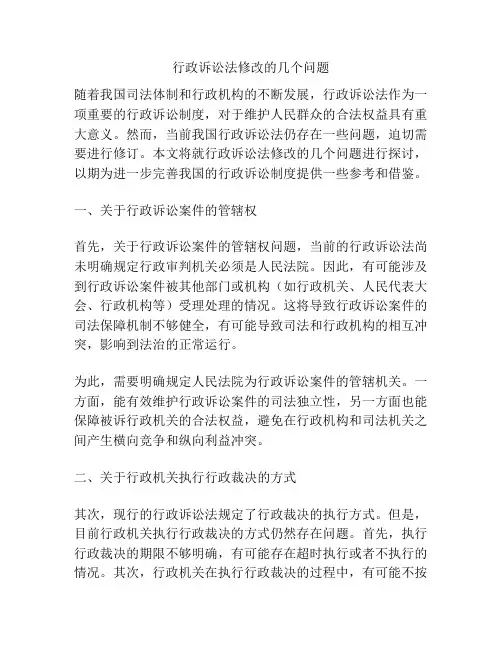 行政诉讼法修改的几个问题