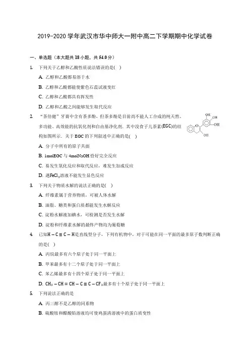 2019-2020学年武汉市华中师大一附中高二下学期期中化学试卷(含答案解析)