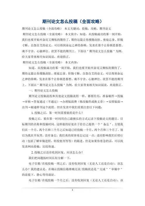 期刊论文怎么投稿(全面攻略)