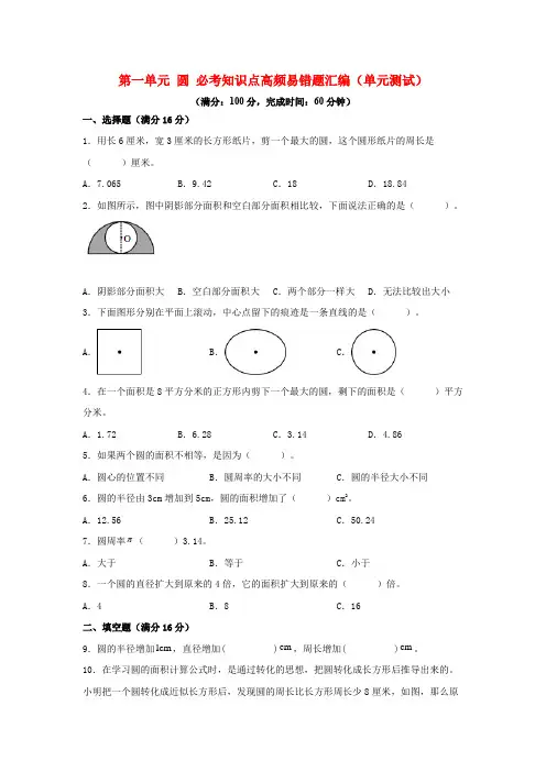第一单元 圆 必考知识点高频易错题汇编(单元测试)小学数学六年级上册(北师大版,含答案)